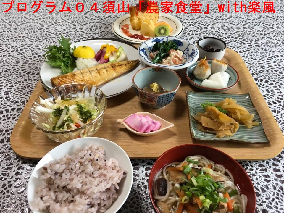 須山「農家食堂」with 楽風